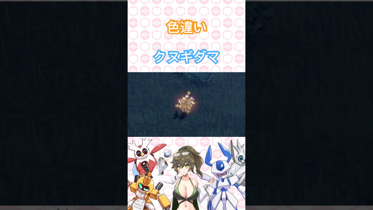 色違いクヌギダマ発見 #ポケットモンスター #ポケモン #ポケモンsv #pokémon #short #shorts