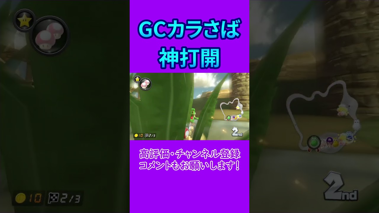 GCカラカラさばくで神打開【マリオカート8デラックス】#shorts