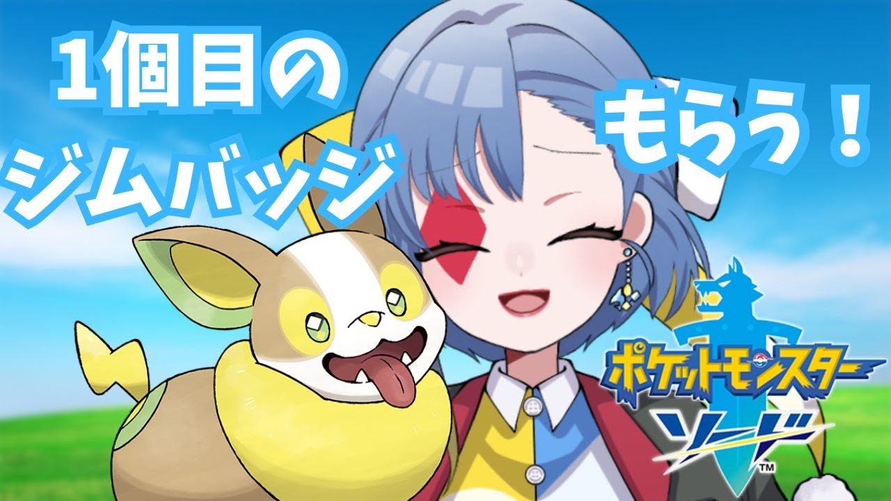 【ポケモンソード】#3 ワンパチ縛りでポケモンの世界を旅する。。。！！【道化なろん】