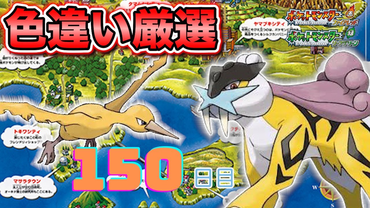 【ポケモンFRLG】色違い徘徊ライコウ(Shiny Raikou)厳選(150日目) 3305~