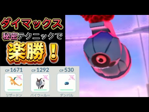 【ダイマックス・ソロレイド攻略】秘密テクニックでソロでも楽勝！？星３ダンバルを安定して倒せます！