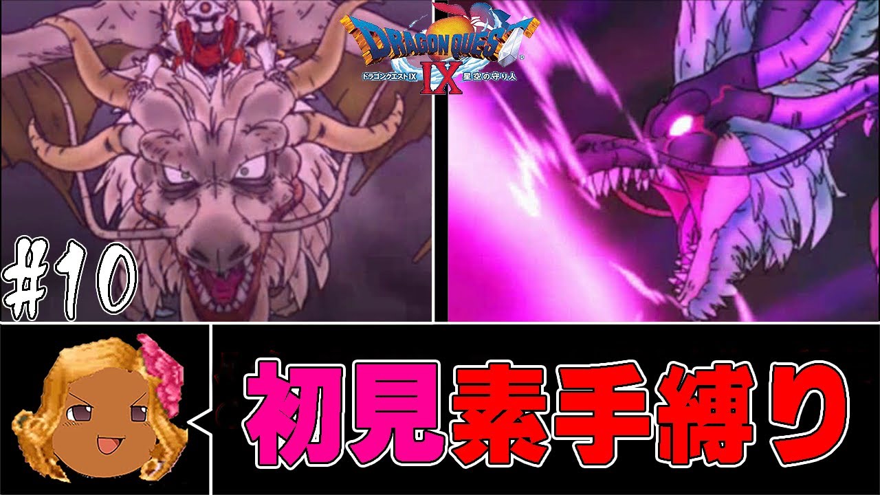 【ゆっくり実況】ドラクエ9の世界を武器盾禁止で楽しむ　part10【初見プレイ】