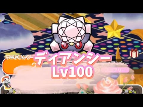 ポケとる　ディアンシーレベル100　攻略