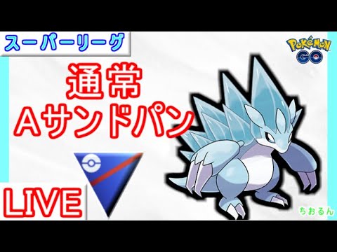 【スーパーリーグ】エキスパートチャレンジ！シャドウではなく通常、AサンドパンはGBLでも大活躍！【ポケモンGO】【バトルリーグ】