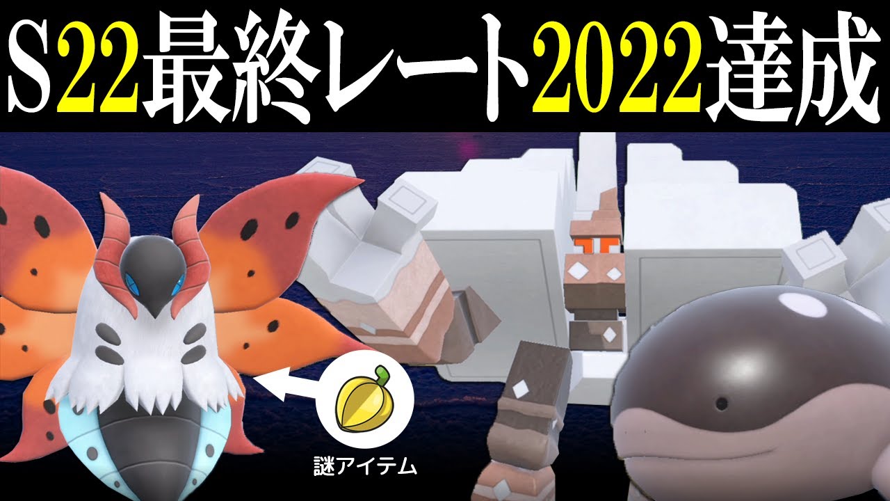 S22最終レート2022達成！「ホズのみ」ウルガモス＆キョジドオーで完封する世界線【ポケモンSV】