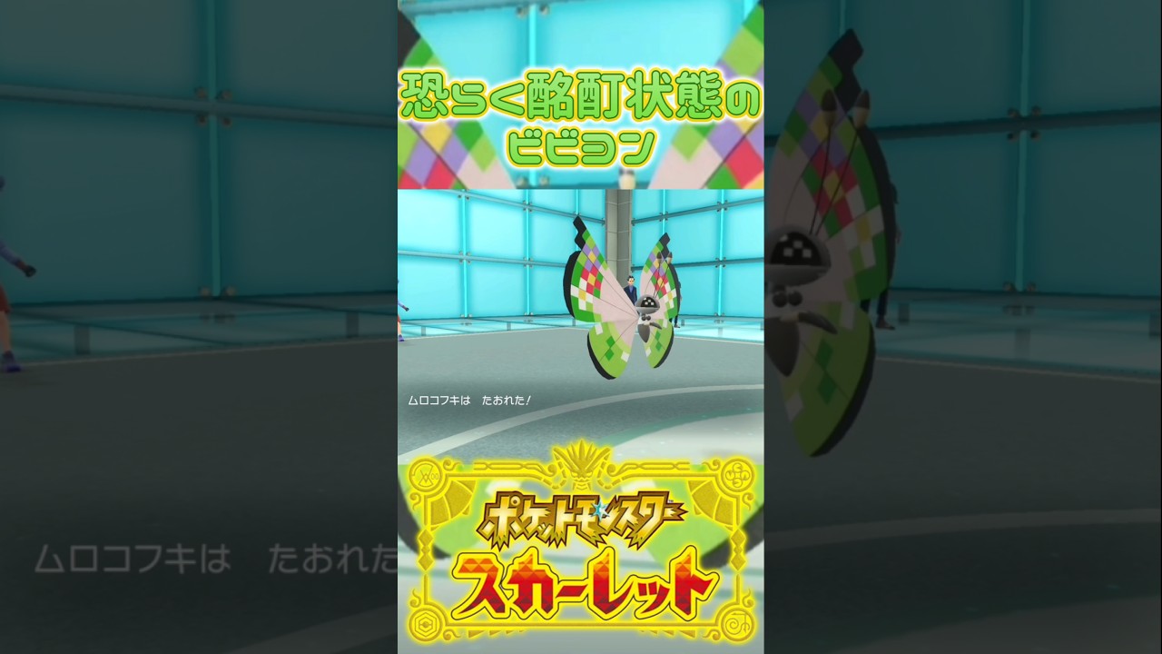 酔っ払ってんじゃねぇかってくらい技を当てられないビビヨン     #ゲーム実況 #ポケモン #ポケモンsv #スカーレットバイオレット #pokémon #pokemon #スカーレット