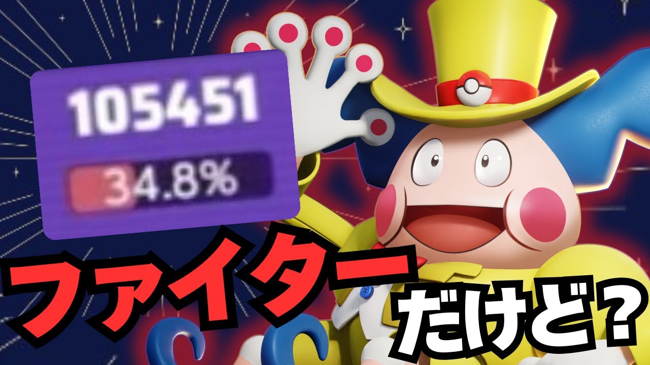 【悪用厳禁】バリヤードの真の強さ！？サポートでもない、タンクでもない、ファイターバリヤードの魅力をお見せします！【ポケモンユナイト】