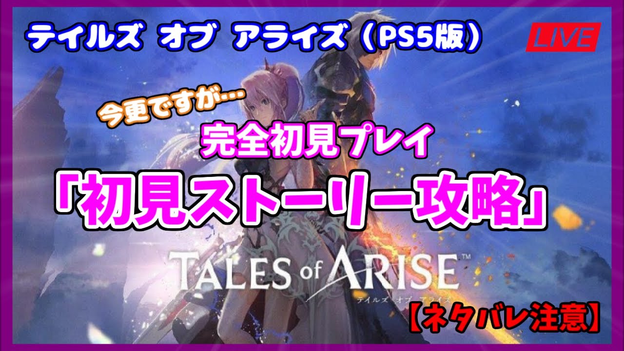 【テイルズオブアライズ】（ネタバレ注意）初見ストーリー攻略「ベノムリザード撃破後から再開」（PS5版）