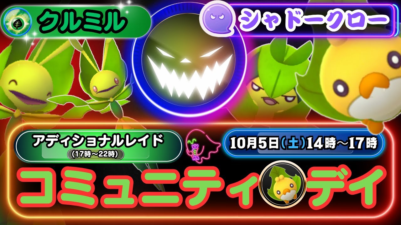 【ポケモンGO】「クルミル」の色違いをGET！そしてイベント開催中14時〜22時までに「ハハコモリ」に進化で特別わざ「シャドークロー」を習得できる「クルミル」のコミュニティ・デイ情報！楽しみましょう！