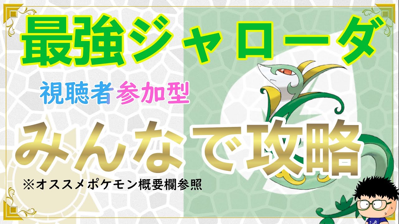 【ポケモンSV】初見さんやどなたでもどうぞ！最強ジャローダ＋希望あればハピナス！【るぬらじ】
