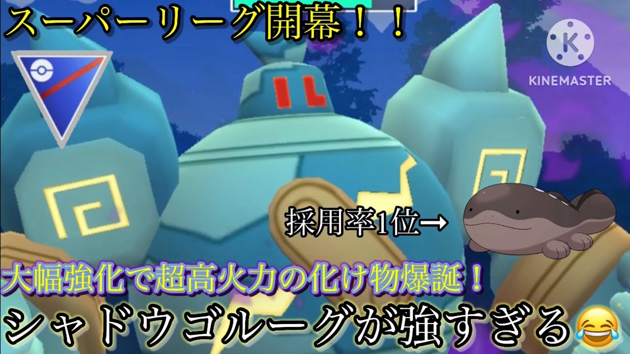 【ポケモンGO】ドオーにストレスを感じてる方必見！大幅強化で超高火力の化け物爆誕！シャドウゴルーグが強すぎる😂