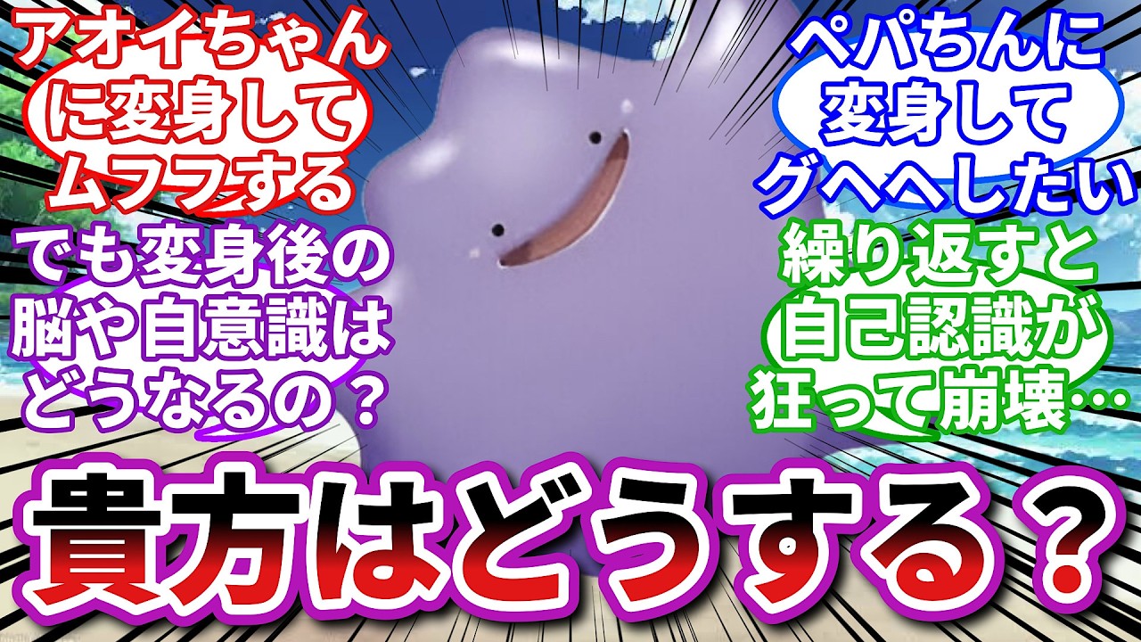 【賢い人ほど怖さが分かる】もしもメタモンに転生したら…に対するトレーナーの反応集【ポケモンSV】【ポケモン反応集】