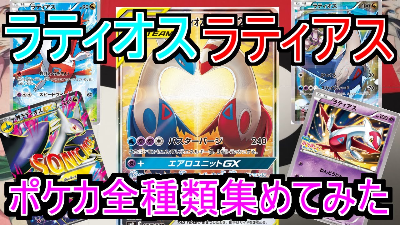 【ポケカ】今年1年ラティオス＆ラティアスのポケモンカード全種類集めようとした結果、めちゃ豪華なコレクションが出来上がったんだがww
