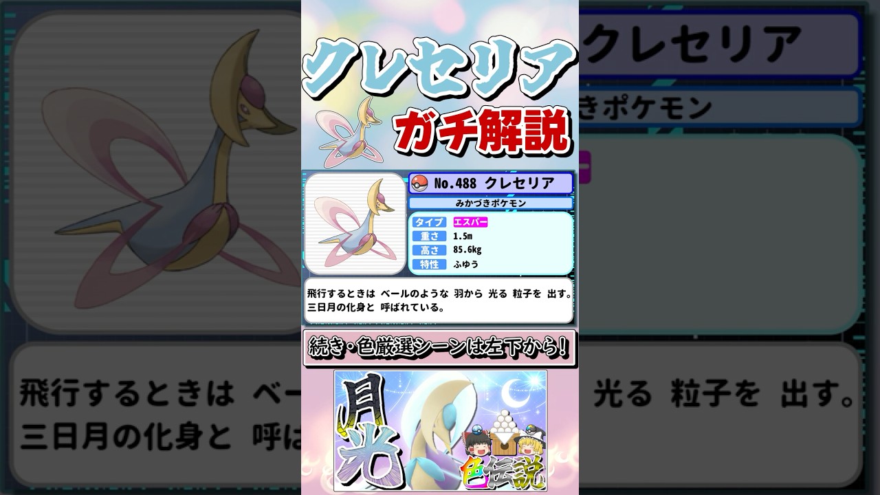【ポケモンSV】三日月の化身・クレセリアをガチ解説！【ゆっくり実況】 #shorts