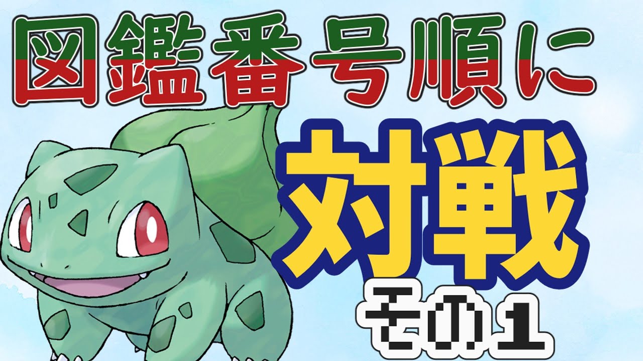 図鑑番号順に対戦してみた0001フシギダネ【ゆっくり実況】【ポケモンSV】