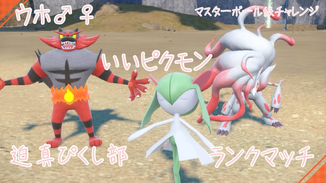 ポケモンSV 　迫真ぴくし部はれんち！3 アシレーヌピクモン入り　シングルバトルバトルランクマッチ