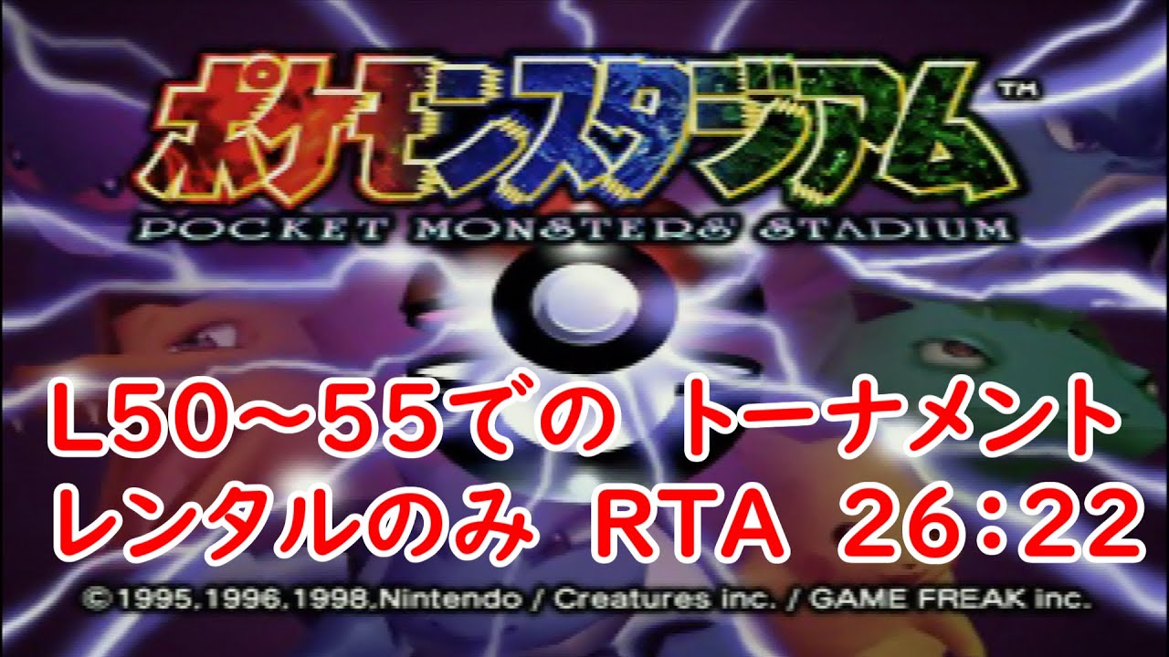 【ポケモンスタジアム】ニンテンドウカップ97レンタルのみ　RTA　26分22秒