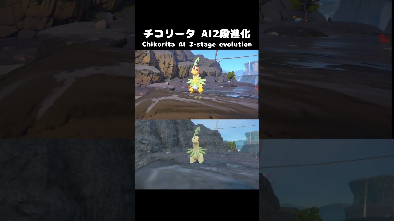 【アニメ】ポケモンSV チコリータ AI2段進化