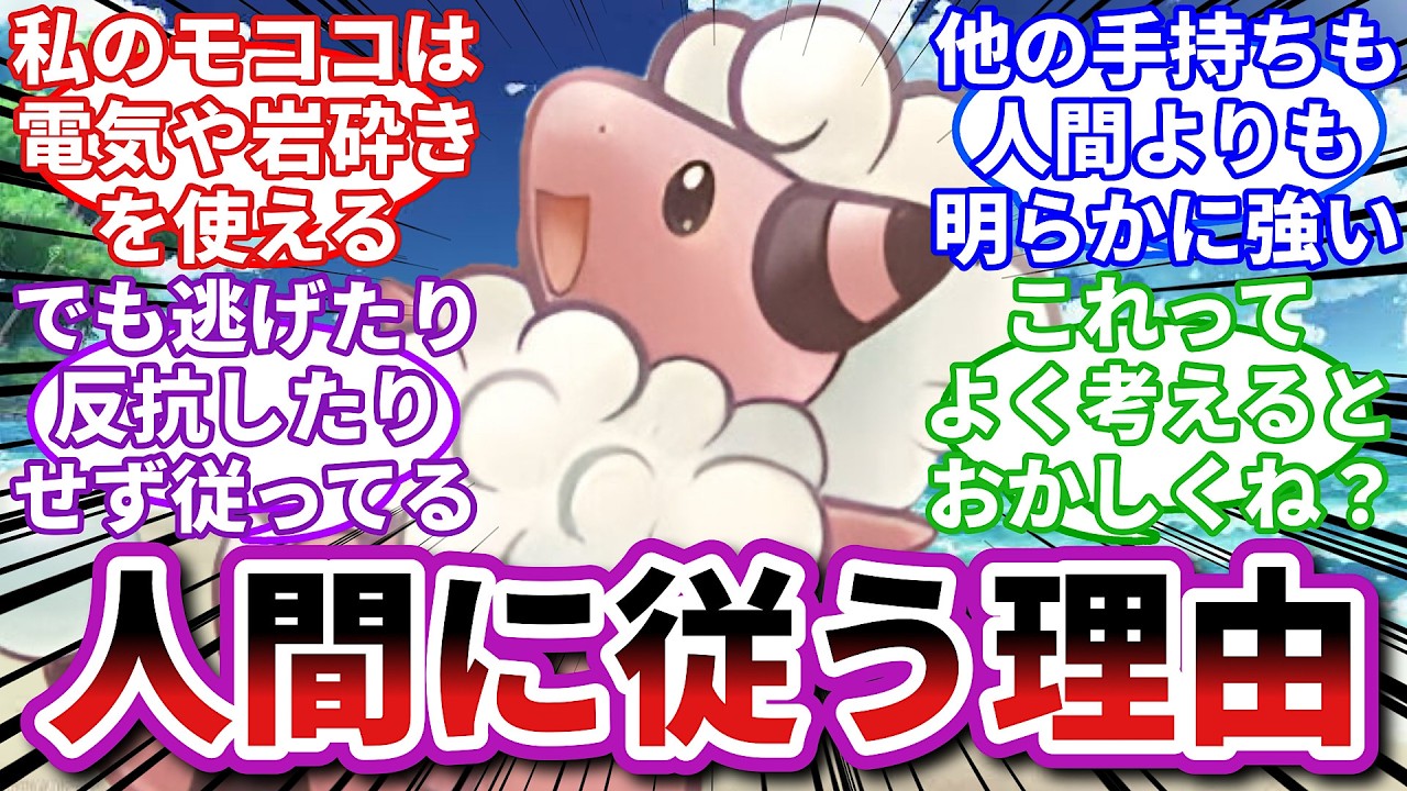 【ポケモンお悩み相談所】モココ「ポケモンは怖い生き物です。が…」に対するトレーナーの反応集【ポケモンSV】【ポケモン反応集】