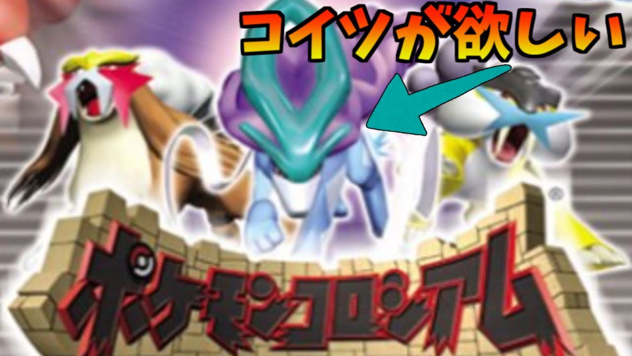 ずぶといスイクンを求めてポケモンコロシアムすすめる　2日目