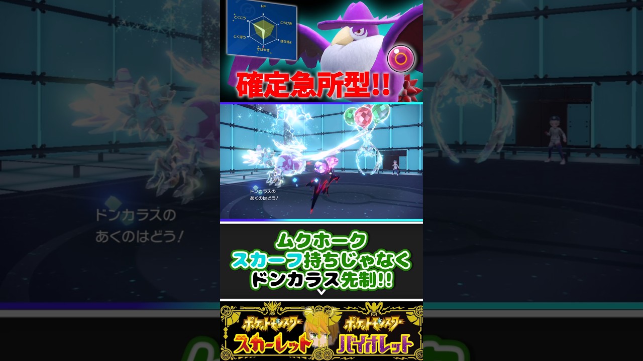 【ドンカラス】確定急所の特殊型を使用して3タテ狙いにいきます！#ポケモンsv #ゆっくり実況 #pokemon