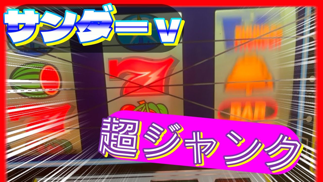 新台入替動画「初代サンダーＶ」超ジャンク品！ドアが開かない！ＤＩＹからのスタート…！