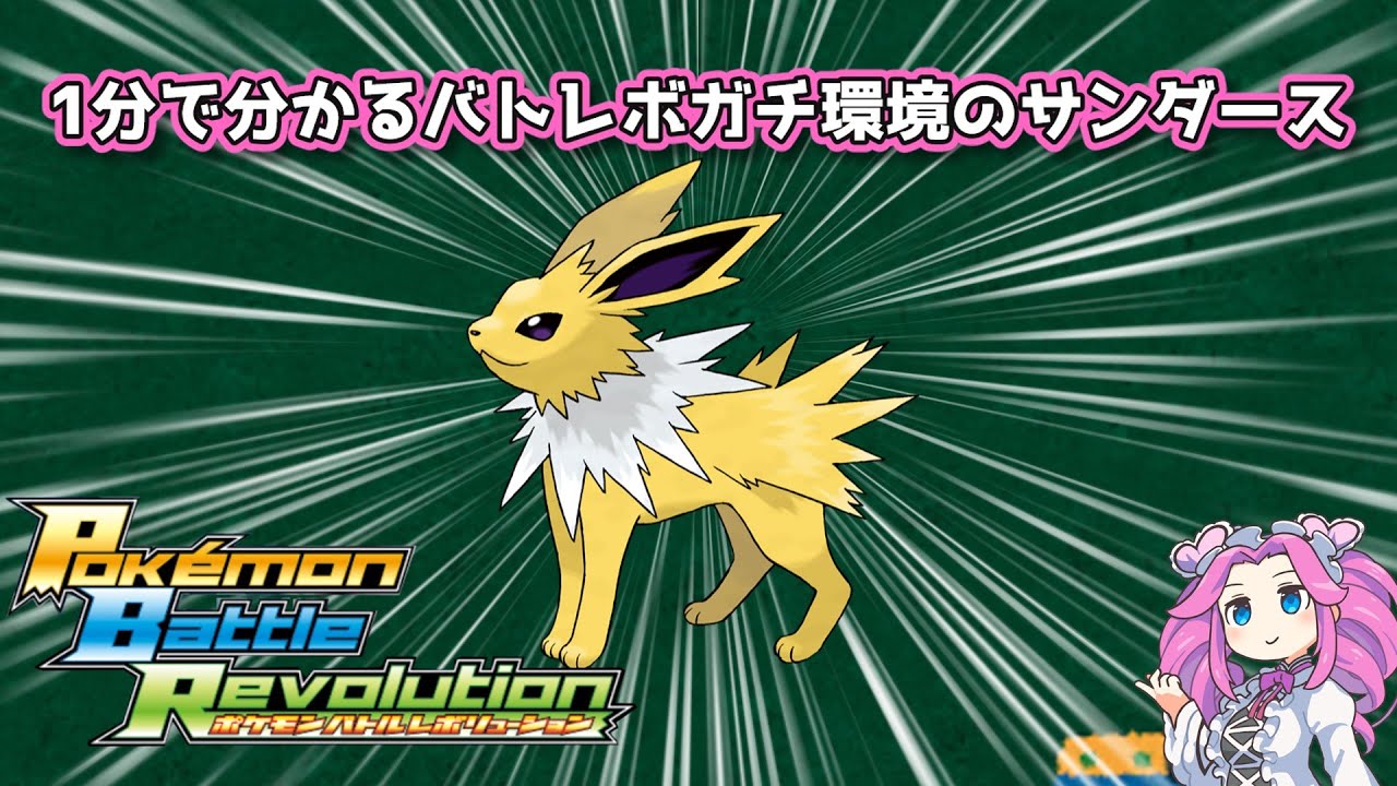 【四国めたん】1分で分かるバトレボガチ環境のサンダース【4世代】