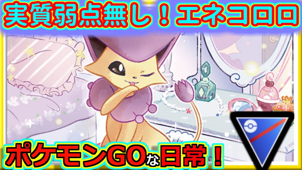 【ポケモンGOな日常】人気の初手を駆逐するエネコロロ！！スーパーリーグ編【ポケモンGO】