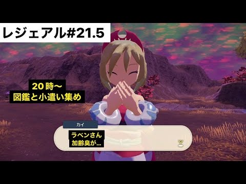 【レジェアル#21.5】ギラティナ対策で図鑑とアイテム集めやる。ラベン加齢臭にはご注意を