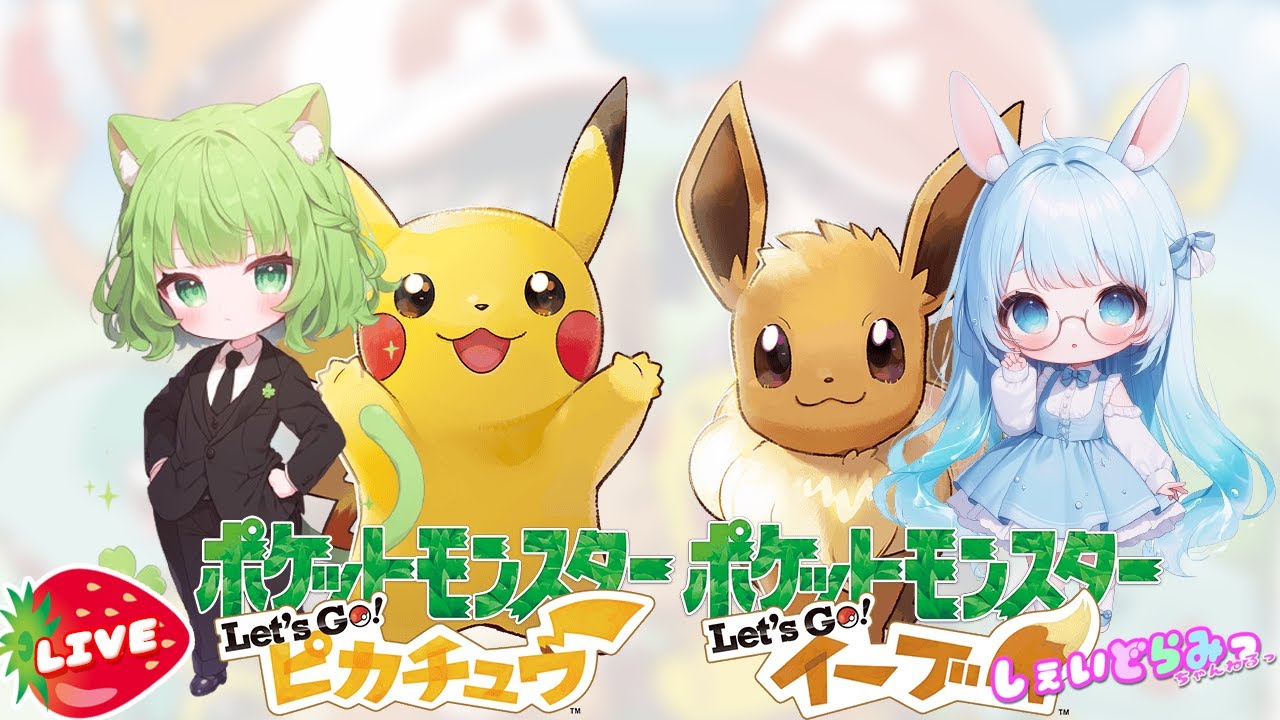 #shorts #ピカブイ (ポケットモンスター Let's Go! ピカチュウ・Let's Go! イーブイ) 実況配信