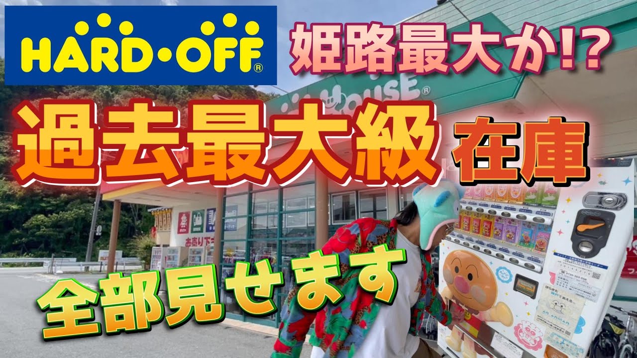 姫路最大級の品揃え🔥ハードオフ姫路御立店 #レトロゲーム #ハードオフ #店舗紹介