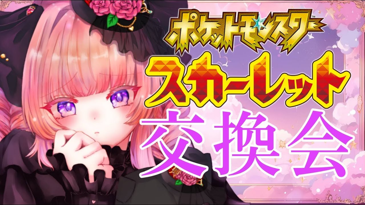 【ポケモンSV】５V オシャボタマゴ技等！ポケモンSV交換会【個人勢VTuber】