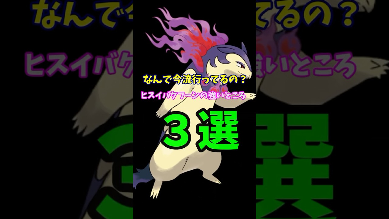 ヒスイバクフーンの強いところ3選！！ #ポケモンsv #ヒスイバクフーン #pokemonsv #shorts