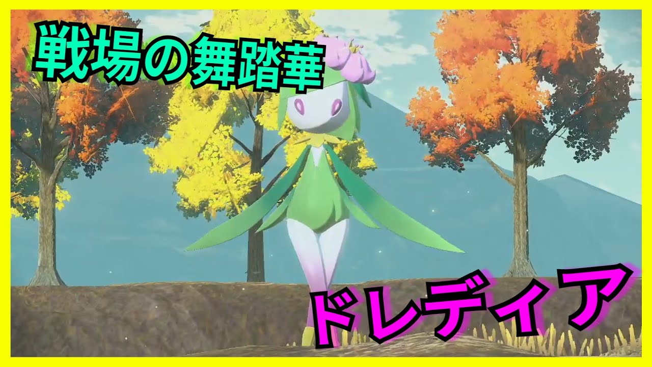 戦場の舞踏華ヒスイドレディア【ポケモンSV】【ゆっくり実況】