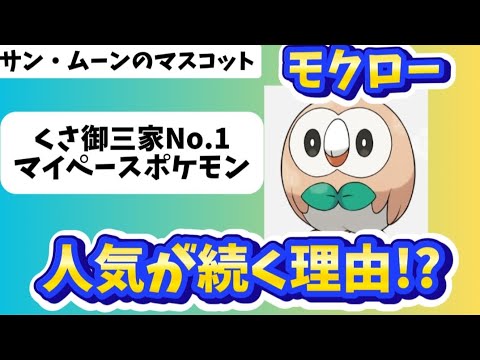 【考察】サン・ムーンのマスコット「モクロー」の人気が続く理由!?