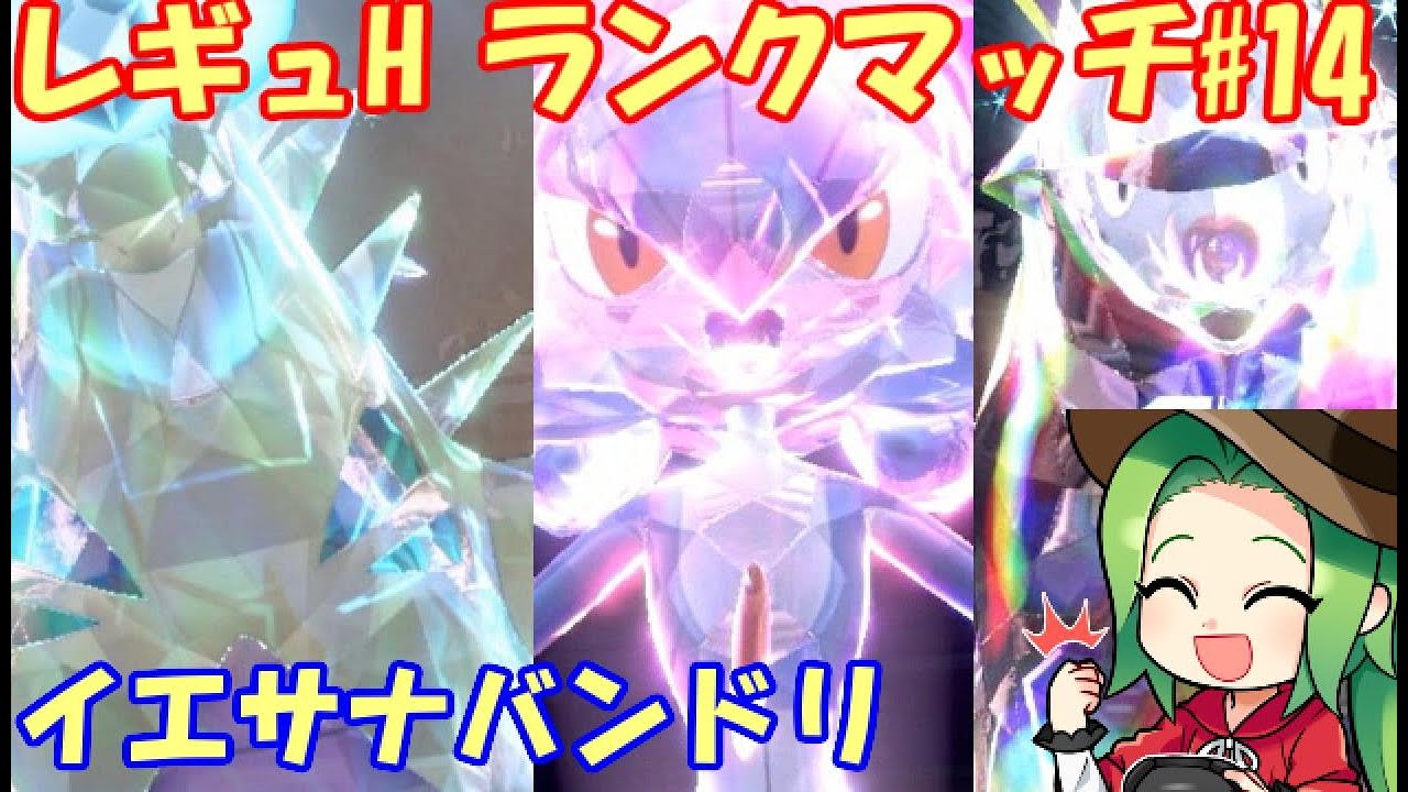 【ポケモンSV】レギュレーションH ランクマッチ#14【サナウインディバンドリ】
