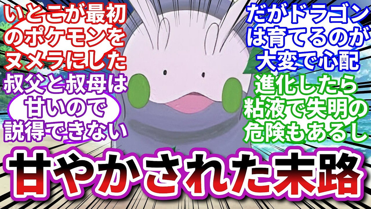 【ポケモンお悩み相談所】ヌメラ「言うことを聞かねえ女だな…悪くねえ...」に対するトレーナーの反応集【ポケモンSV】【ポケモン反応集】