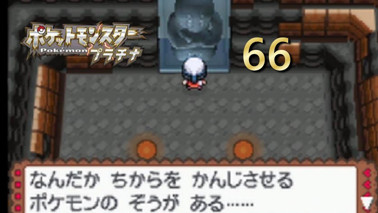 【DS】【縛り】【ポケットモンスタープラチナ】実況プレイ66