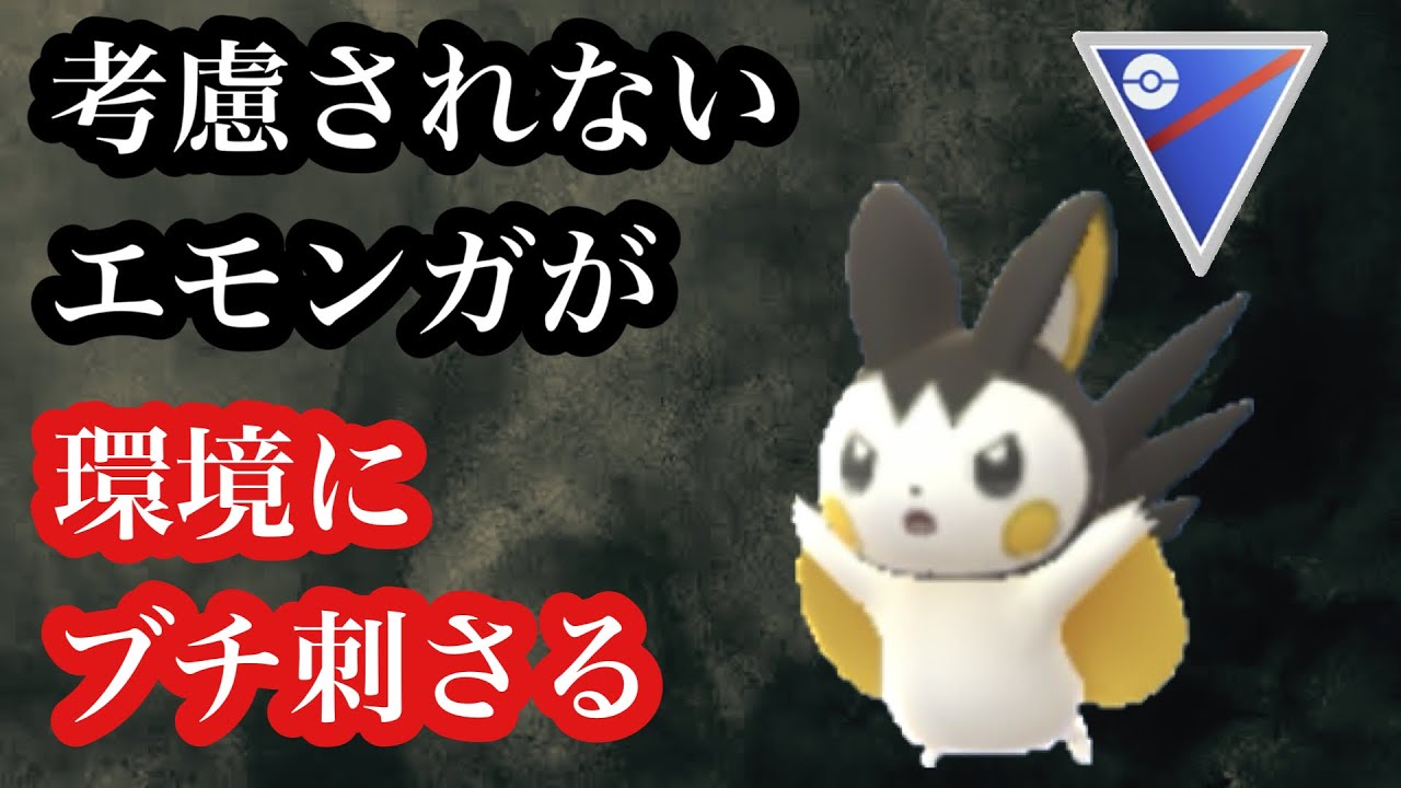 GBL スーパーリーグ〈エモンガ〉電気タイプがいない者とされている現環境において初手エモンガが異常に刺さる【ポケモンGO】