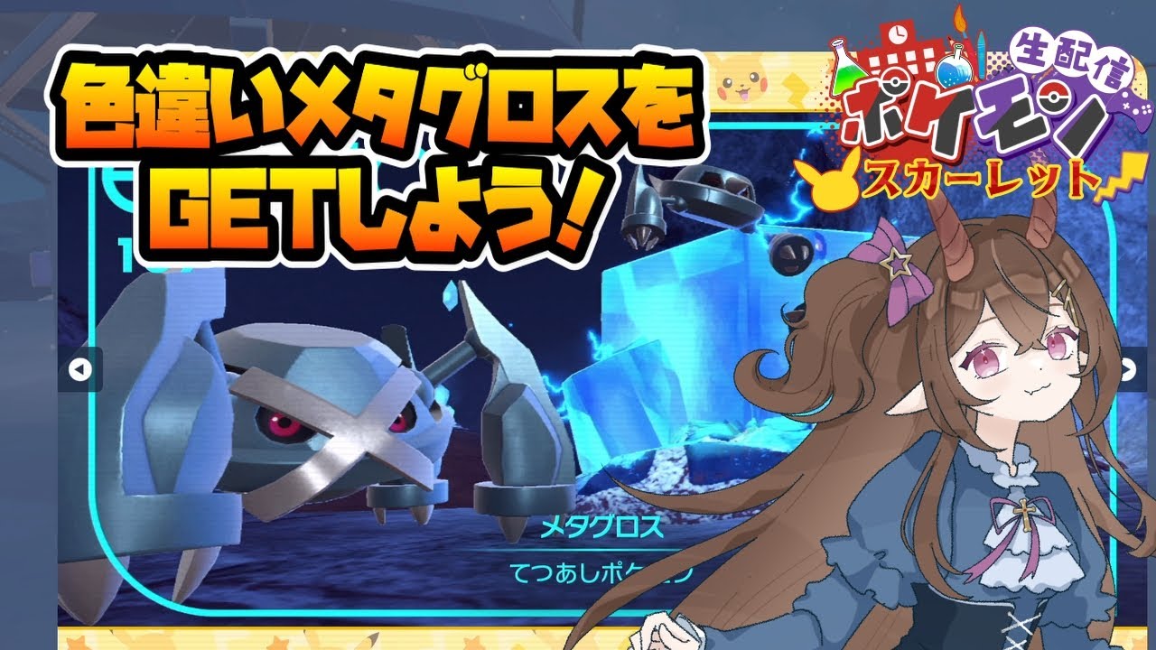 【#ポケモンSV】レギュH本格考察！まずは色違いメタグロスをつかまえよう！【甜鬼ちょく】#ポケットモンスタースカーレット