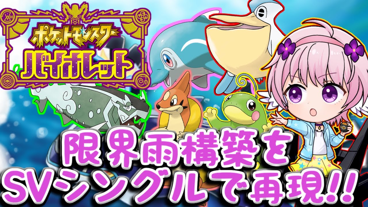 【ポケモンSV】幻の限界雨構築!!!　SV版!!!(仮)【ランクバトル】