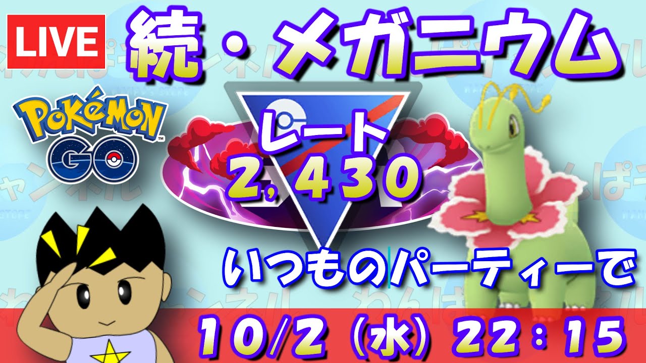 続・メガニウム！しばらくはいつものパーティーで！！レート2,430～【スーパーリーグ】【ポケモンGO】【GOバトルリーグ】