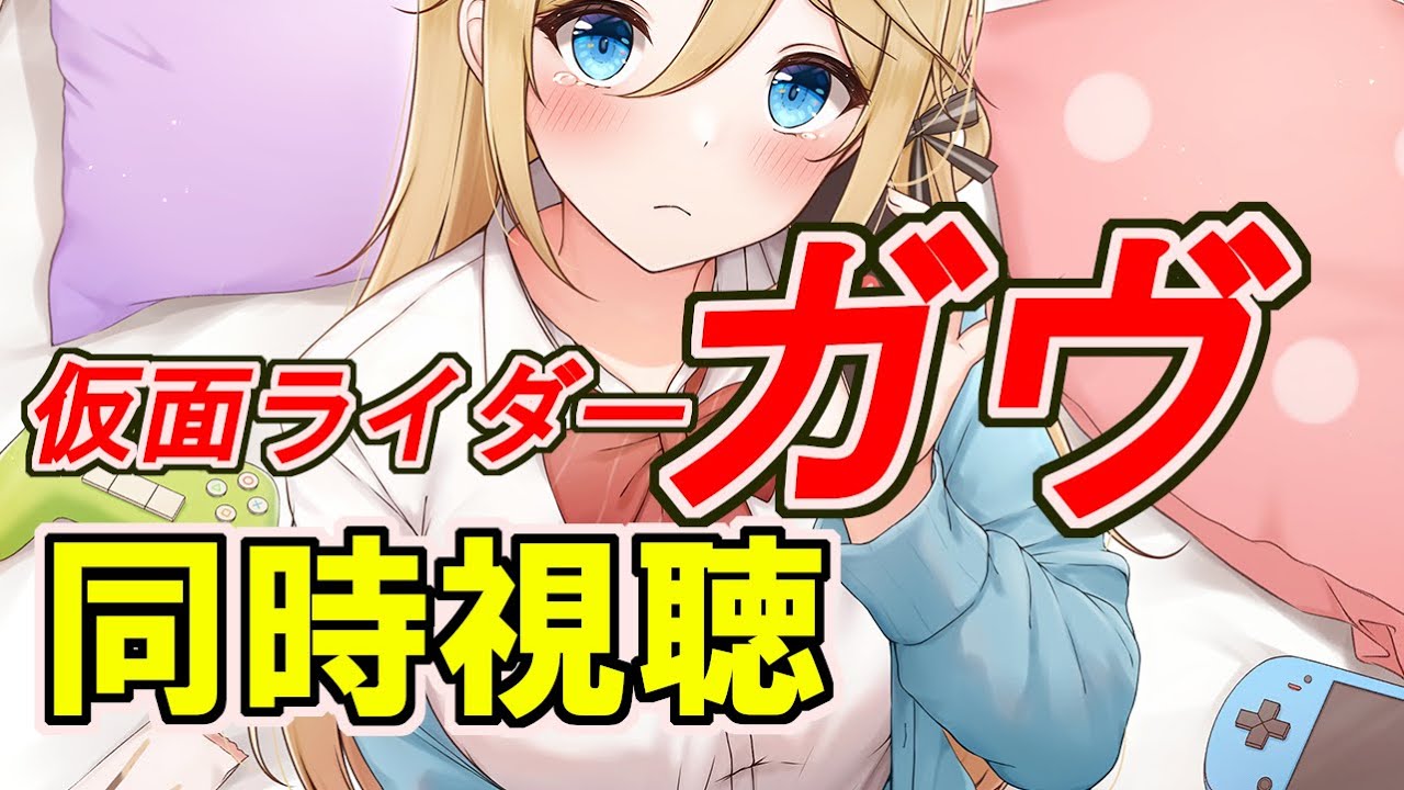 【仮面ライダーガヴ  5話】同時視聴＆レジスチル色違い厳選【ポケモン剣盾】