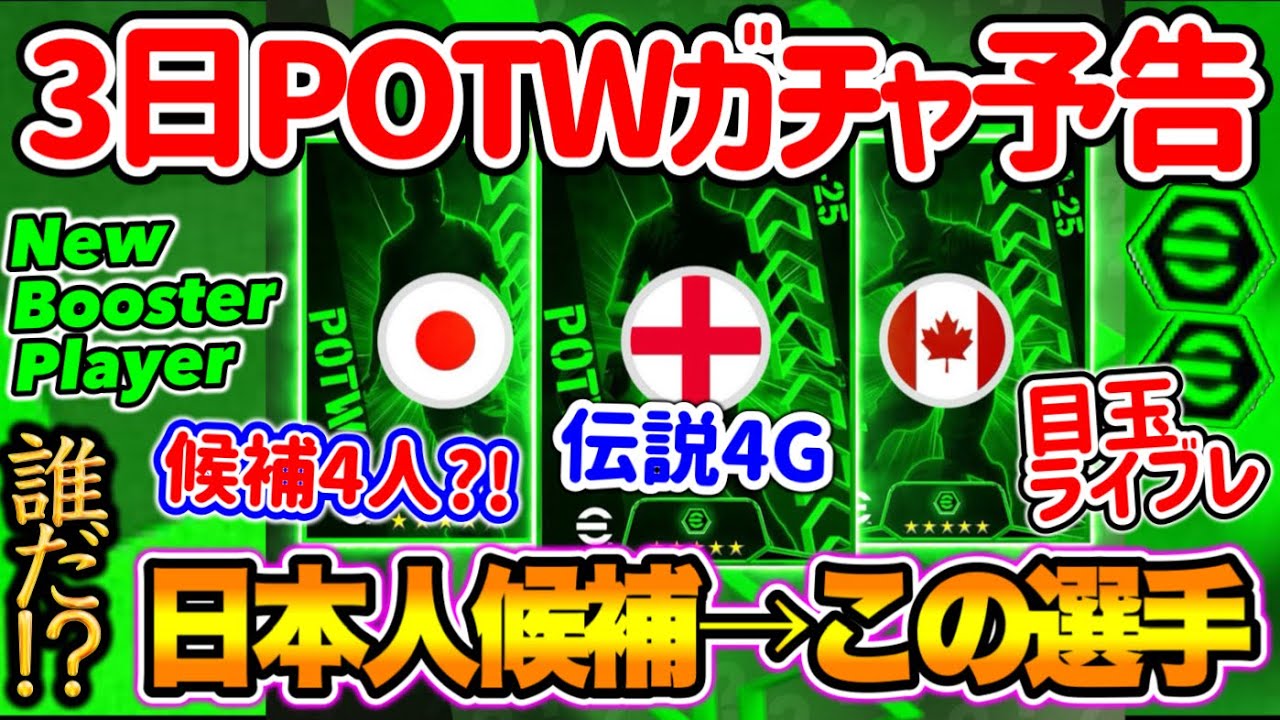 【公式告知!!】eFootball2024 明日(10/3)登場 週間FP予告！シンプル予告 日本人候補4人から選ばれるのは 伝説4G登場 ライブレ明日の目玉!?【eFootballアプリ/イーフト】