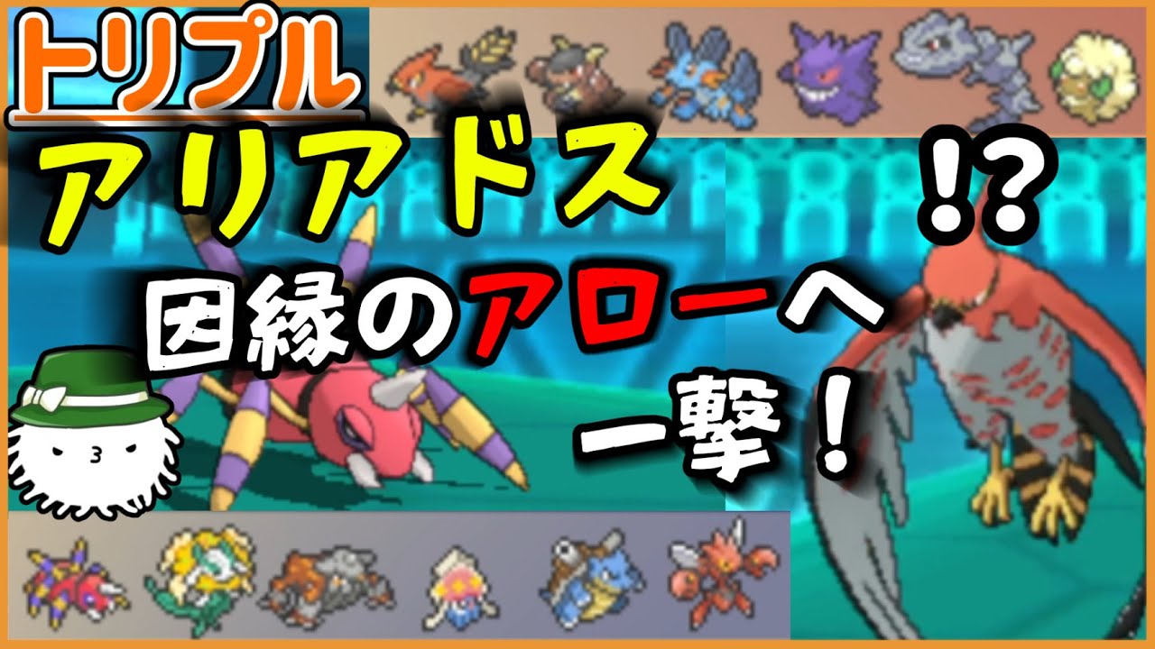 【ORAS】アリアドス、ついに(一方的な)因縁のファイアローへ反撃だ！！！【トリプルバトル】