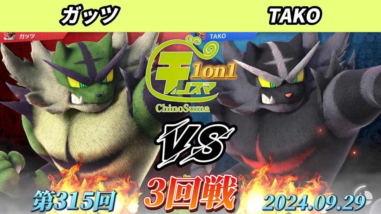 チノスマ1on1#315〔3回戦〕ガッツ（ガオガエン）vs TAKO（ガオガエン）【スマブラSP】【ChinoSuma】