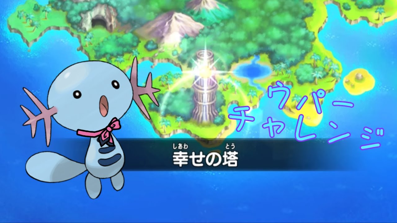 【ポケダンDX】寝るまで_ウパチャレ幸せの塔