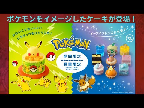 ピカチュウとイーブイたちをイメージしたケーキが期間限定・数量限定で登場！【ポケモン】