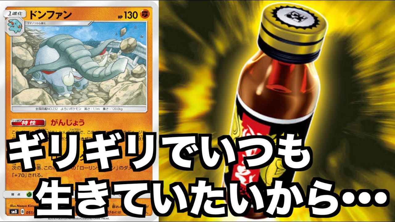 社畜ドンファンデッキ完成したｗｗｗ「三神ミュウミュウ」VS「ドンファン、マオ&スイレン、ギリギリポーション」対戦動画【レシピあり】