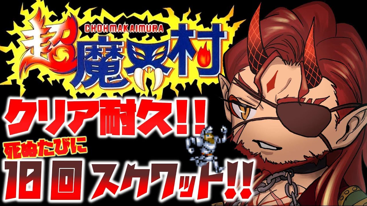 【超魔界村/レトロゲーム】10月に向けてクリア耐久！死ぬたびに10回スクワット！【Vtuber】